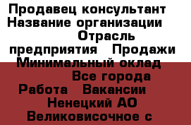 Продавец-консультант › Название организации ­ Nike › Отрасль предприятия ­ Продажи › Минимальный оклад ­ 30 000 - Все города Работа » Вакансии   . Ненецкий АО,Великовисочное с.